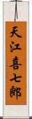 天江喜七郎 Scroll