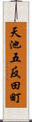 天池五反田町 Scroll