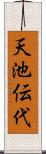 天池伝代 Scroll
