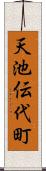天池伝代町 Scroll