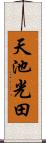 天池光田 Scroll