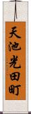 天池光田町 Scroll