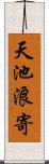 天池浪寄 Scroll