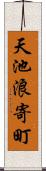 天池浪寄町 Scroll