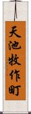 天池牧作町 Scroll