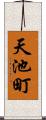 天池町 Scroll