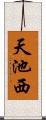 天池西 Scroll