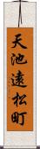 天池遠松町 Scroll