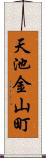 天池金山町 Scroll