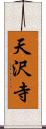 天沢寺 Scroll