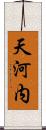 天河内 Scroll