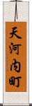 天河内町 Scroll