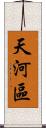 天河區 Scroll