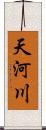 天河川 Scroll