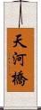 天河橋 Scroll