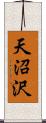 天沼沢 Scroll