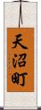 天沼町 Scroll