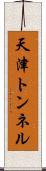 天津トンネル Scroll