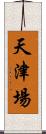 天津場 Scroll