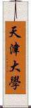 天津大學 Scroll