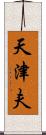 天津夫 Scroll