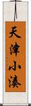 天津小湊 Scroll