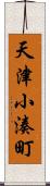 天津小湊町 Scroll
