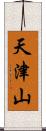 天津山 Scroll