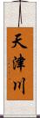 天津川 Scroll