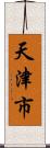 天津市 Scroll