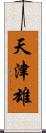 天津雄 Scroll