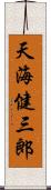 天海健三郎 Scroll