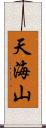 天海山 Scroll