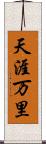 天涯万里 Scroll