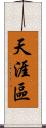 天涯區 Scroll