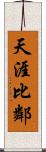 天涯比鄰 Scroll