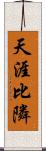 天涯比隣 Scroll