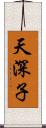 天深子 Scroll