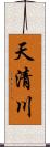 天清川 Scroll