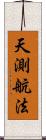 天測航法 Scroll