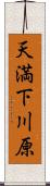 天満下川原 Scroll