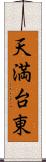 天満台東 Scroll