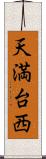 天満台西 Scroll