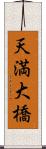 天満大橋 Scroll
