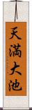 天満大池 Scroll