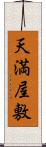 天満屋敷 Scroll