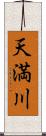 天満川 Scroll