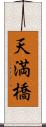 天満橋 Scroll