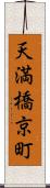 天満橋京町 Scroll