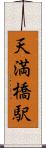 天満橋駅 Scroll